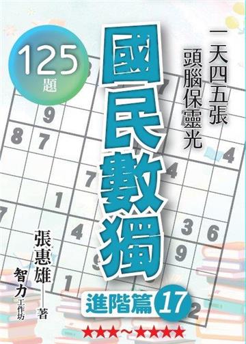 國民數獨-進階篇17