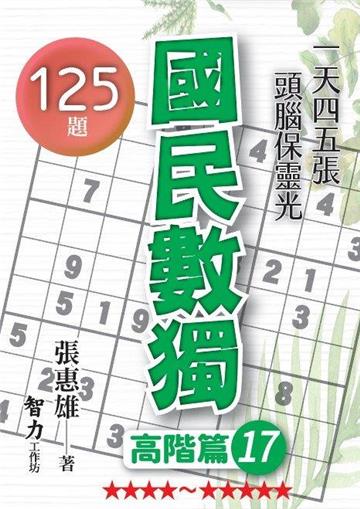 國民數獨-高階篇17