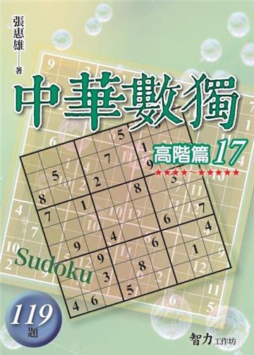 中華數獨-高階篇17