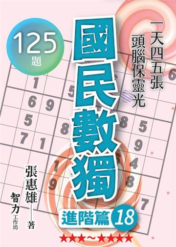 國民數獨-進階篇18