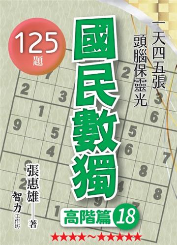 國民數獨-高階篇18