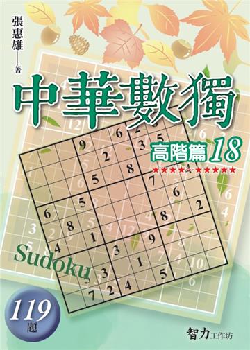 中華數獨-高階篇18