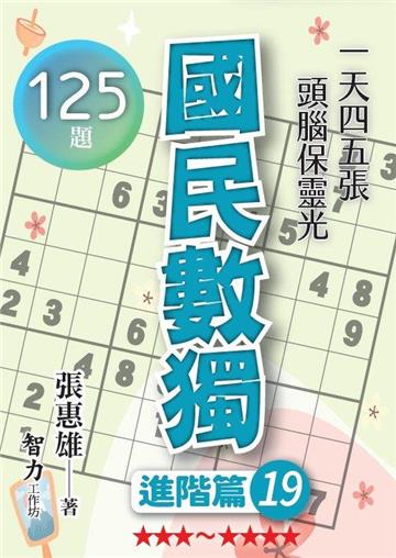 國民數獨-進階篇19