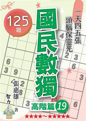 國民數獨-高階篇19
