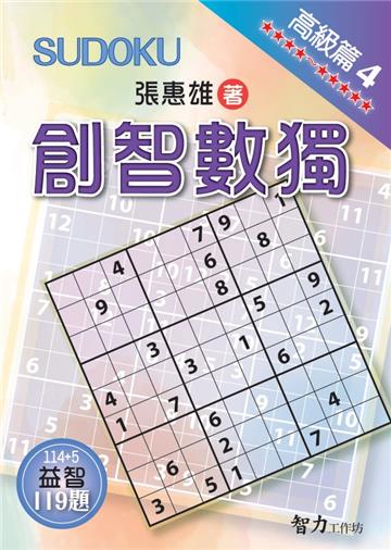 創智數獨-高級篇4