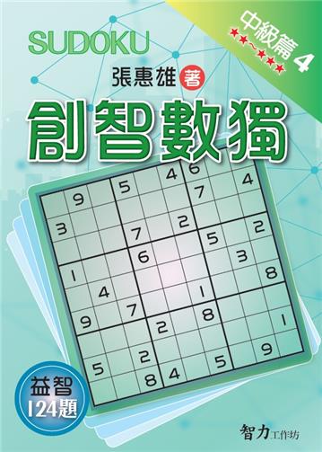 創智數獨-中級篇4