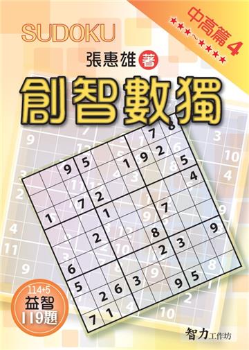 創智數獨-中高篇4