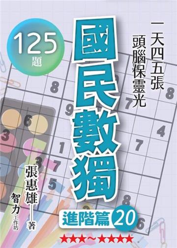 國民數獨-進階篇20