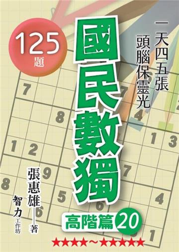 國民數獨-高階篇20