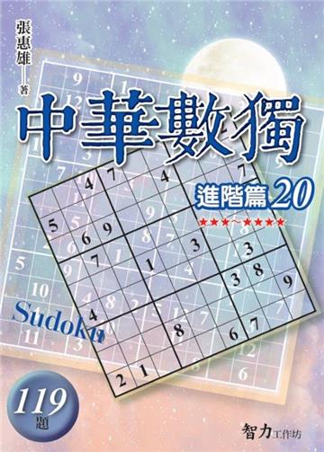中華數獨-進階篇20