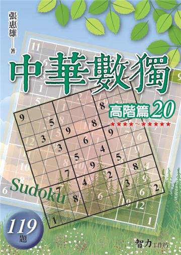 中華數獨-高階篇20
