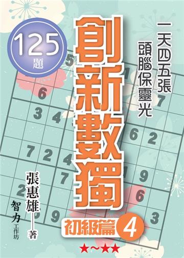 創新數獨-初級篇4（袖珍版）