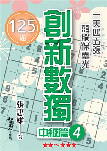 創新數獨-中級篇4（袖珍版）
