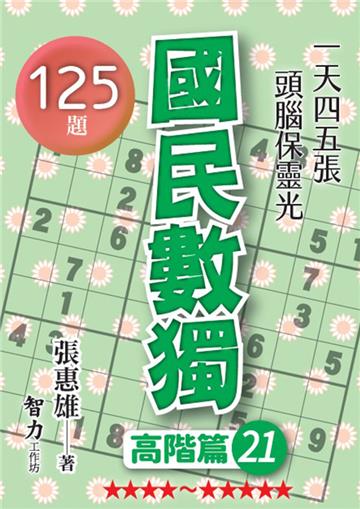 國民數獨-高階篇21