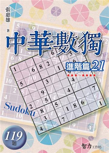 中華數獨-進階篇21