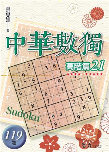 中華數獨-高階篇21
