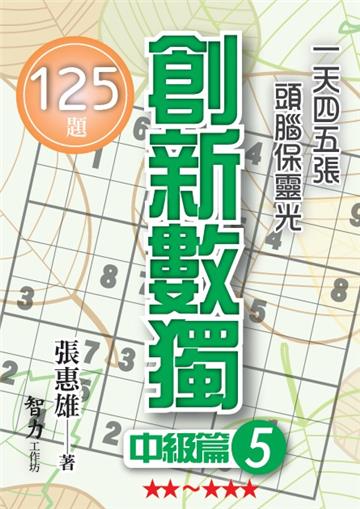 創新數獨-中級篇5（袖珍版）