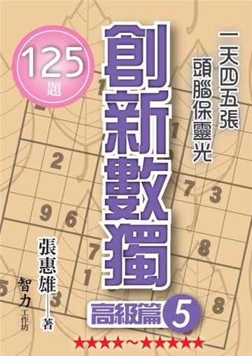 創新數獨-高級篇5（袖珍版）