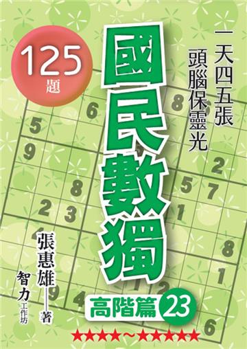 國民數獨-高階篇23