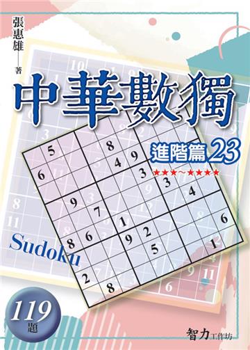 中華數獨-進階篇23