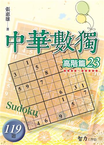 中華數獨-高階篇23