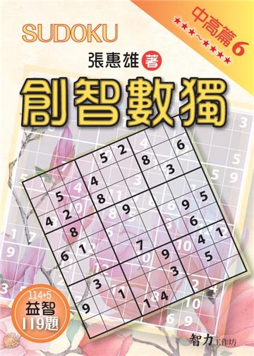 創智數獨-中高篇6
