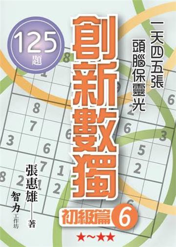 創新數獨-初級篇6（袖珍版）