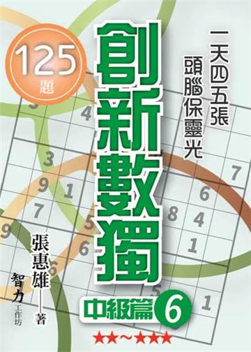 創新數獨-中級篇6（袖珍版）
