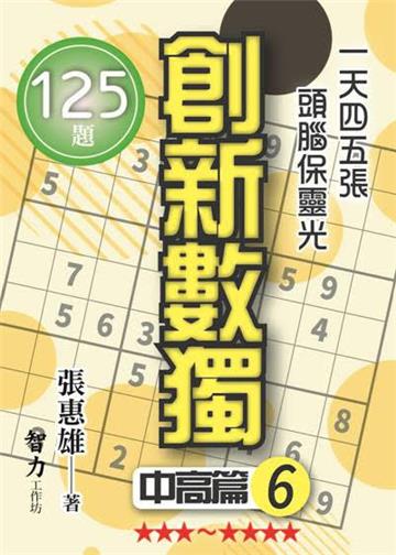 創新數獨-中高篇6（袖珍版）