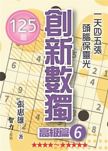 創新數獨-高級篇6（袖珍版）