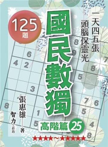 國民數獨-高階篇25