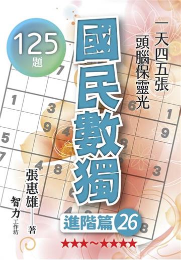 國民數獨-進階篇26