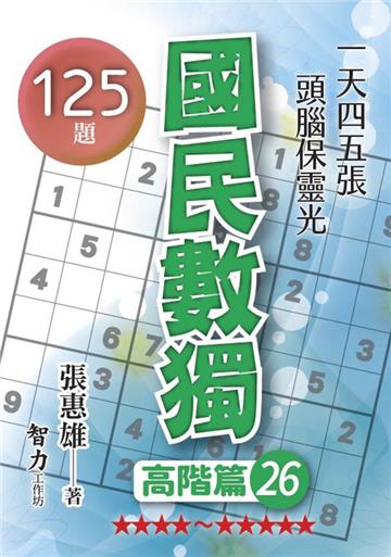 國民數獨-高階篇26