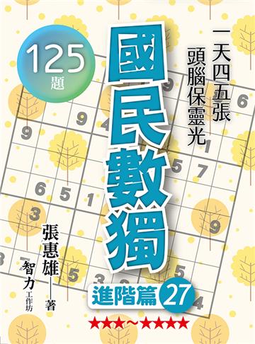 國民數獨-進階篇27