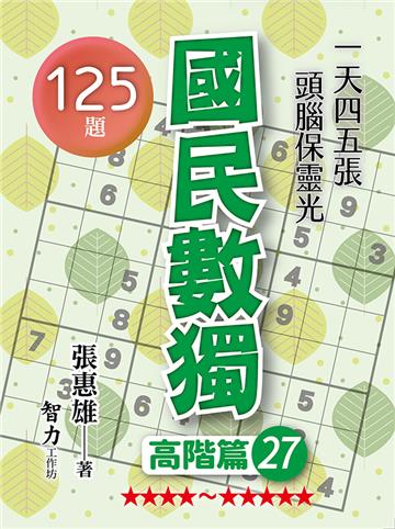 國民數獨-高階篇27