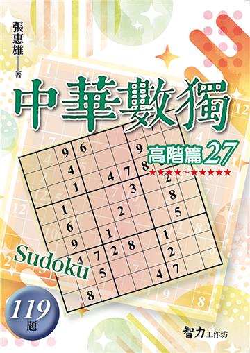 中華數獨-高階篇27