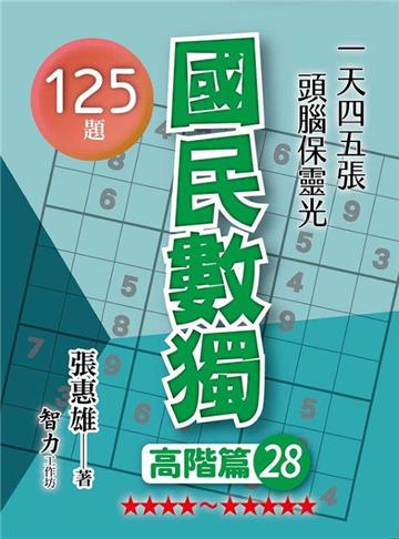 國民數獨-高階篇28