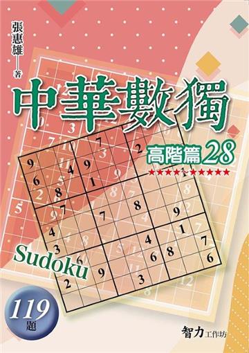 中華數獨-高階篇28