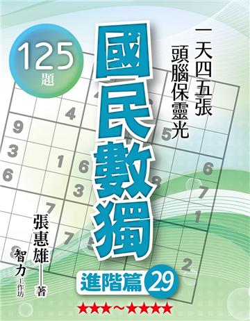 國民數獨-進階篇29