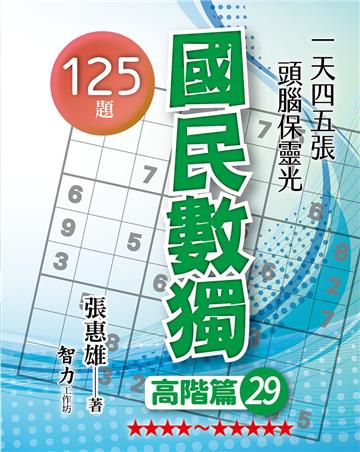 國民數獨-高階篇29