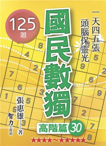 國民數獨-高階篇30
