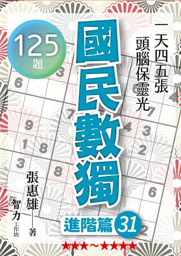 國民數獨-進階篇31