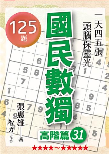 國民數獨-高階篇31