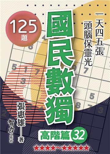 國民數獨-高階篇32