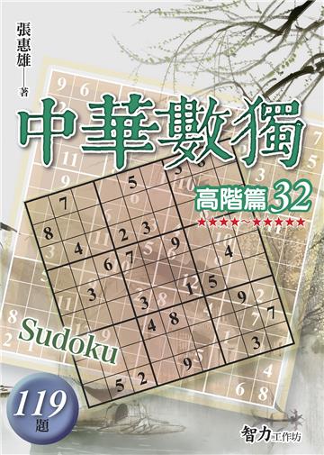 中華數獨-高階篇32