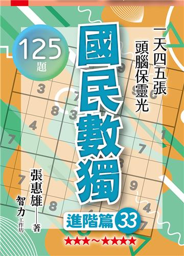 國民數獨-進階篇33