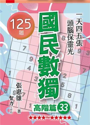 國民數獨-高階篇33