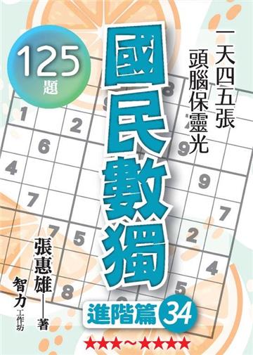 國民數獨-進階篇34