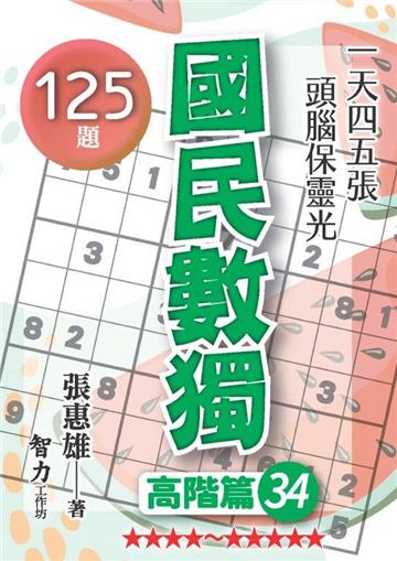 國民數獨-高階篇34