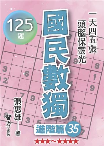 國民數獨-進階篇35